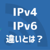 【光回線】IPv4とIPv6の違いをわかりやすく解説。お金をかけずIPv6を導入できるサービ