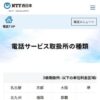 電話サービス取扱所の種類｜固定電話・加入電話の料金ご案内｜NTT西日本